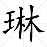 琳意思|琳（汉语文字）